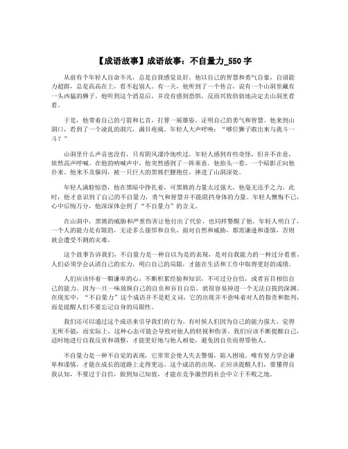 【成语故事】成语故事：不自量力_550字