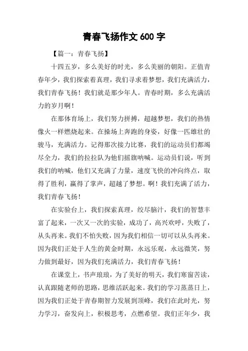青春飞扬作文600字
