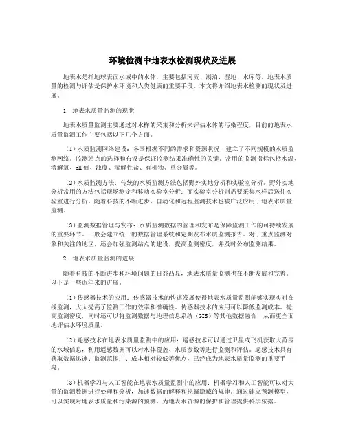 环境检测中地表水检测现状及进展