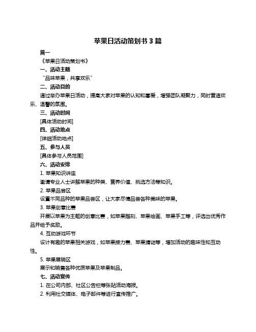 苹果日活动策划书3篇