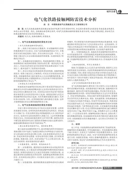 电气化铁路接触网防雷技术分析