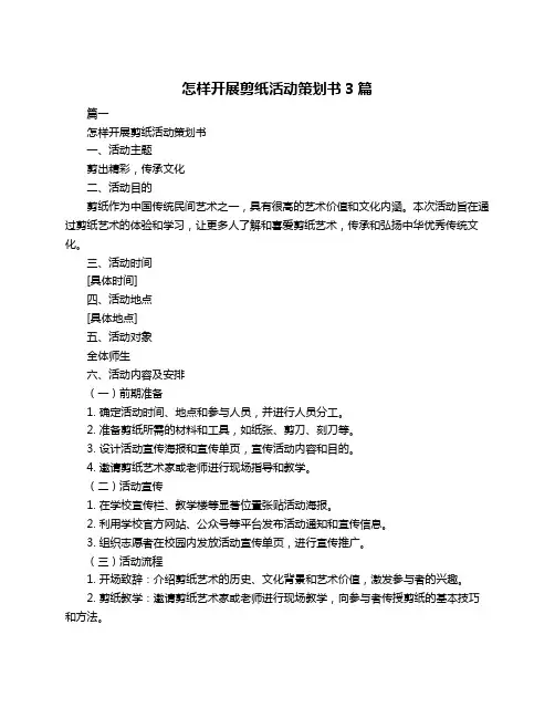 怎样开展剪纸活动策划书3篇