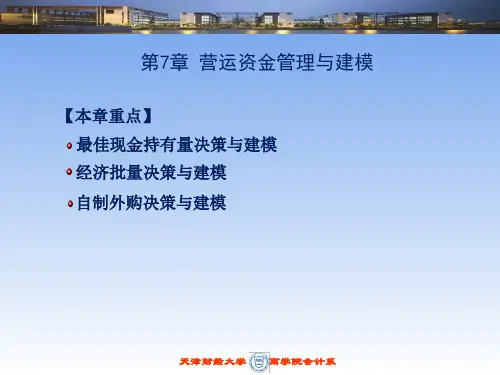 《计算机财务管理》第7章