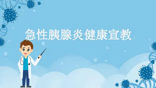 急性胰腺炎健康宣教