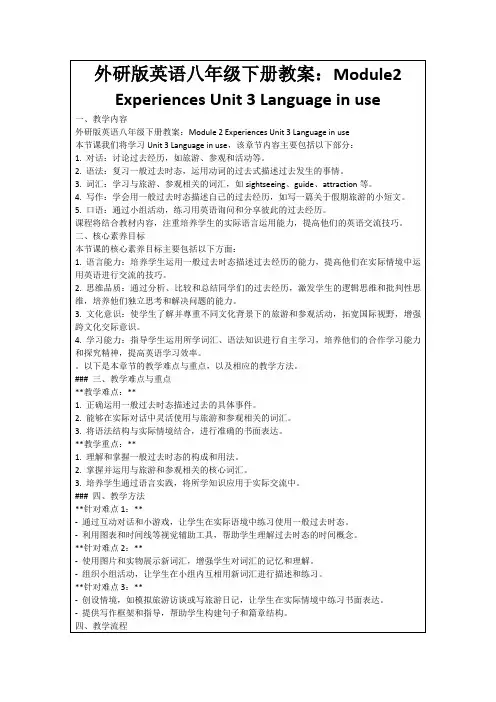 外研版英语八年级下册教案：Module2ExperiencesUnit3Languageinuse