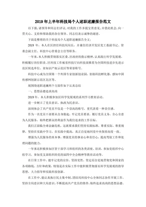 推荐下载  2019年上半年科技局个人述职述廉报告范文-最新