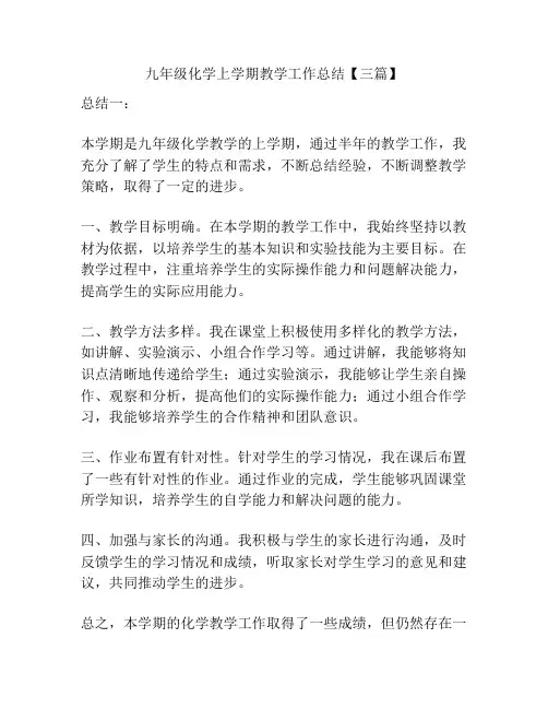 九年级化学上学期教学工作总结【三篇】