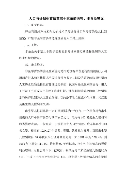 人口与计划生育法  第三十五条的内容、主旨及释义