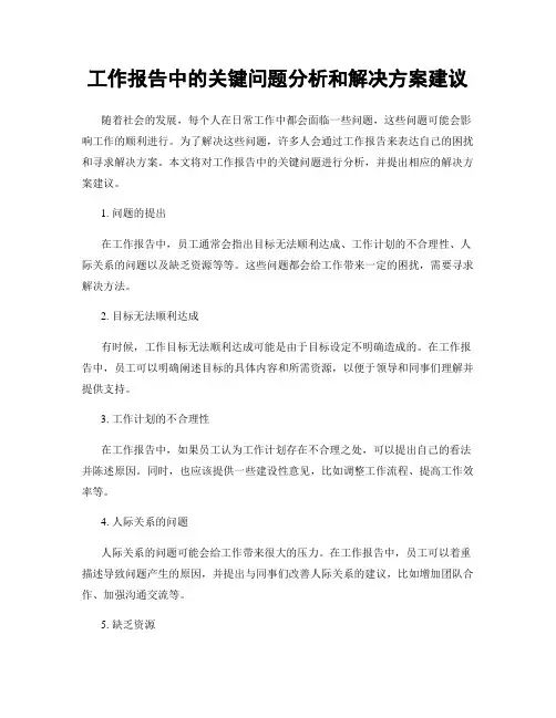 工作报告中的关键问题分析和解决方案建议