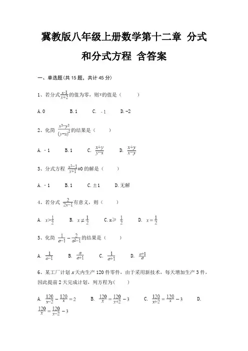 冀教版八年级上册数学第十二章 分式和分式方程 含答案