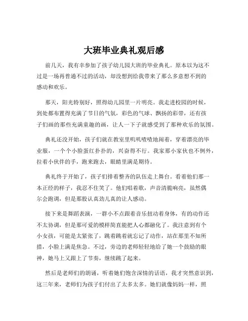 大班毕业典礼观后感