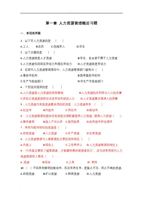 人力资源管理习题集1-9章
