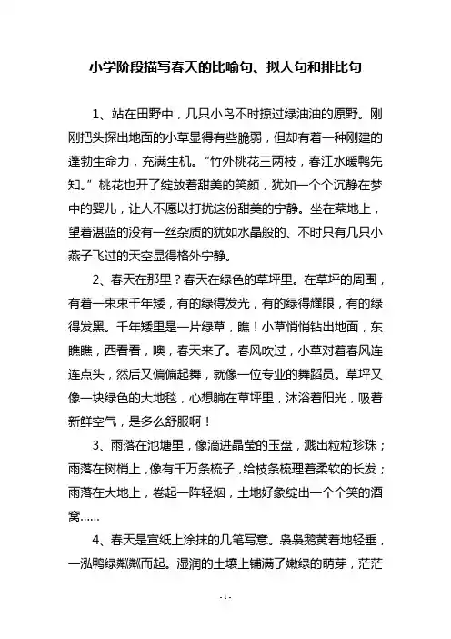 小学阶段描写春天的比喻句、拟人句和排比句