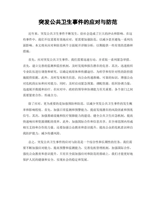 突发公共卫生事件的应对与防范
