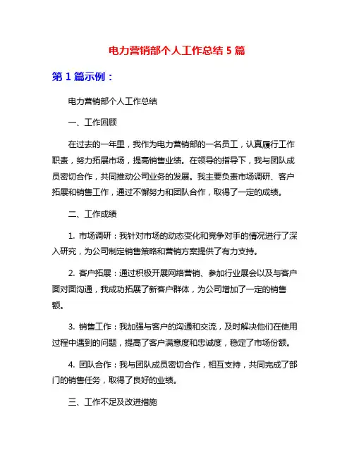 电力营销部个人工作总结5篇