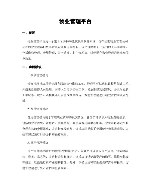 物业管理平台