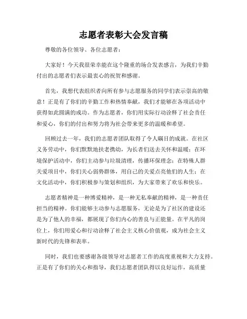 志愿者表彰大会发言稿
