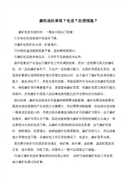 磨机涨肚表现？电流？处理措施？