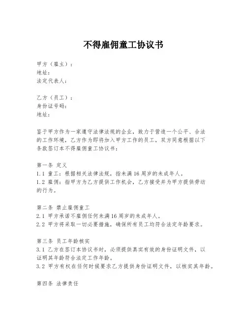 不得雇佣童工协议书