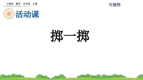 (新插图)人教版五年级数学上册 4.5 掷一掷-课件