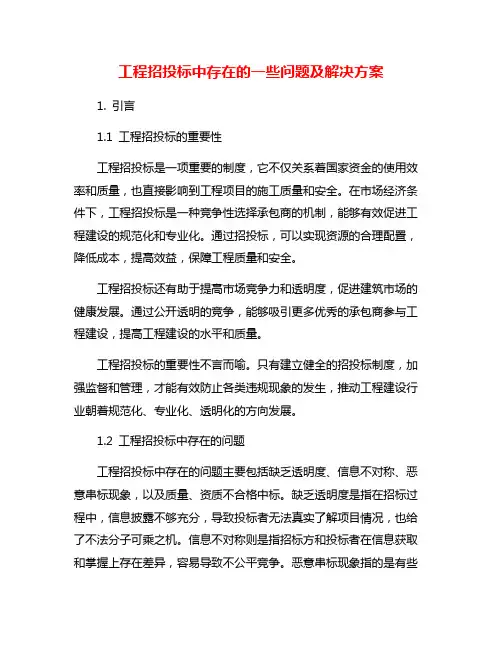 工程招投标中存在的一些问题及解决方案