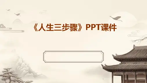 01747_《人生三步骤》PPT课件