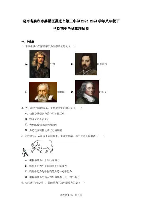 湖南省娄底市娄星区娄底市第三中学2023-2024学年八年级下学期期中考试物理试卷