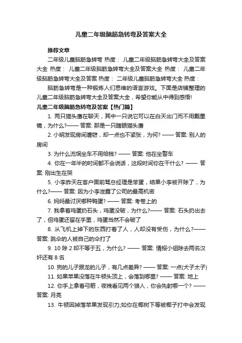 儿童二年级脑筋急转弯及答案大全