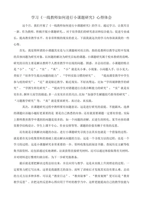 学习《一线教师如何进行小课题研究》心得体会