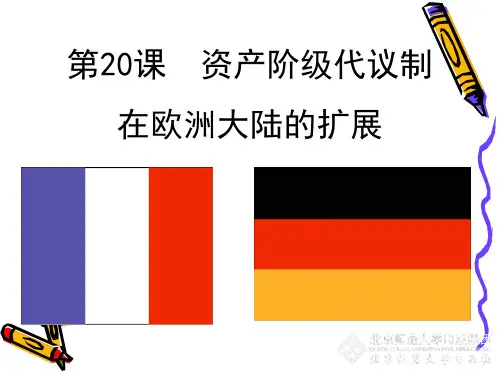 7.3资产阶级代议制在欧洲大陆的扩展