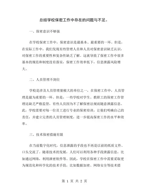 总结学校保密工作中存在的问题与不足