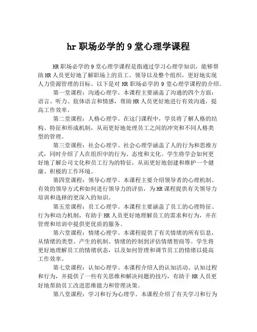 hr职场必学的9堂心理学课程