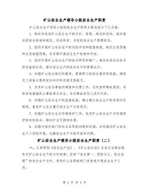 矿山安全生产领导小组安全生产职责（四篇）
