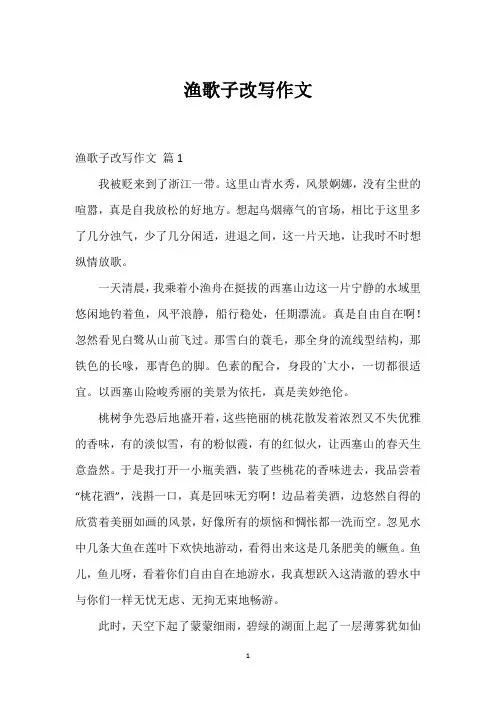 渔歌子改写作文