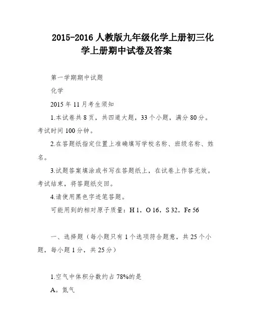 2015-2016人教版九年级化学上册初三化学上册期中试卷及答案