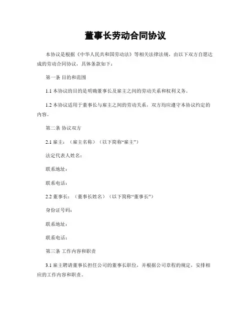 董事长劳动合同协议