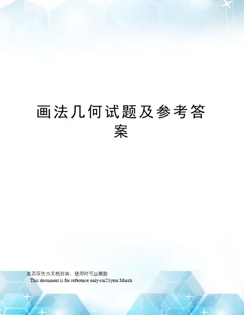 画法几何试题及参考答案