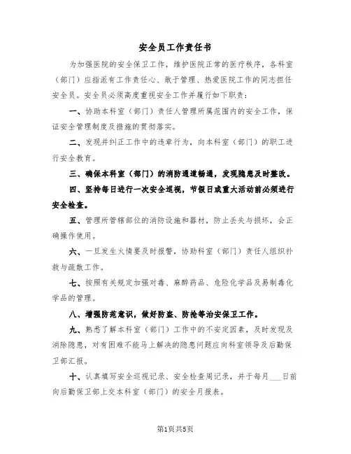 安全员工作责任书(二篇)