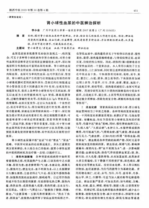 肾小球性血尿的中医辨治探析