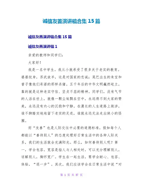 诚信友善演讲稿合集15篇