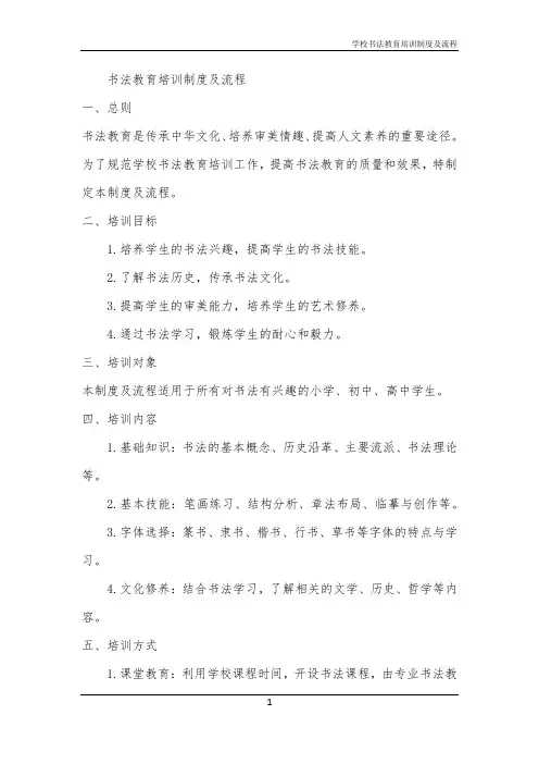 2024年学校书法教育培训制度及流程