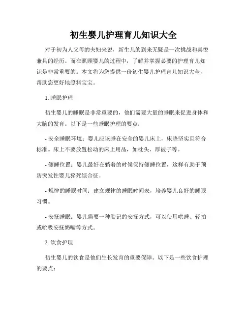 初生婴儿护理育儿知识大全