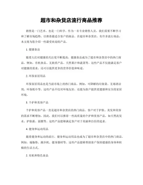 超市和杂货店流行商品推荐