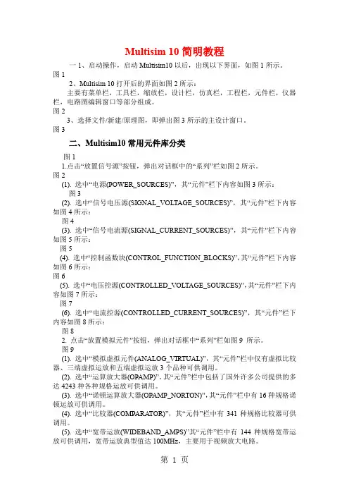 Multisim10教程(强烈推荐给初学者)word资料18页