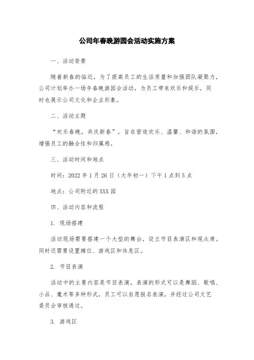 公司年春晚游园会活动实施方案