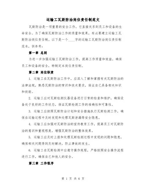 运输工瓦斯防治岗位责任制范文(3篇)