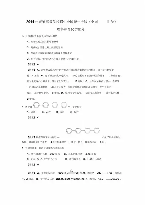 2014年高考全国II卷化学精校版(含解析)