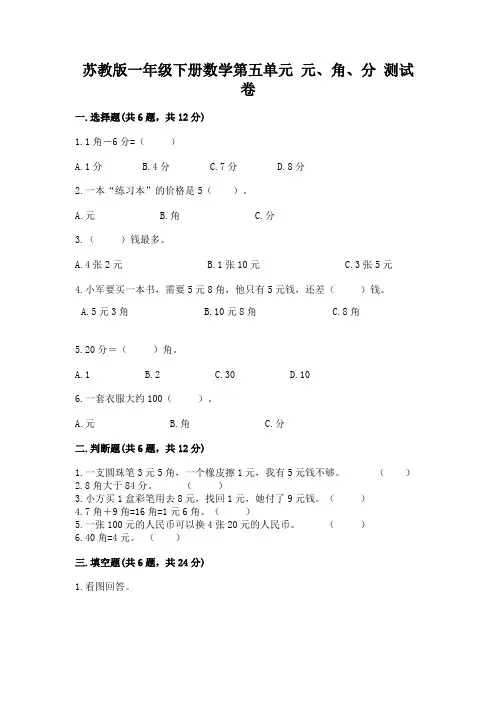 苏教版一年级下册数学第五单元 元、角、分 测试卷及完整答案【全优】