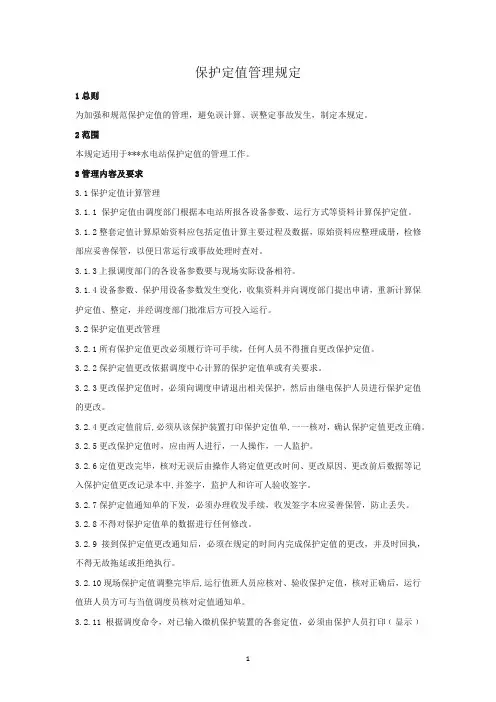 保护定值管理规定