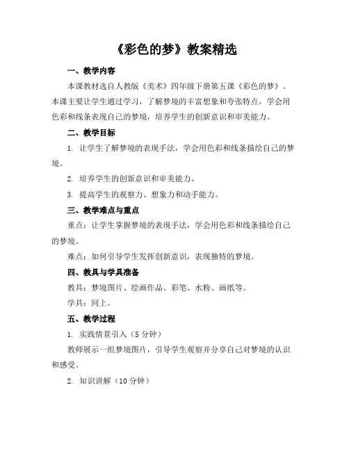 《彩色的梦》教案精选